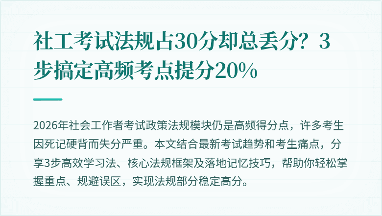 社工考试法规占30分却总丢分?3步搞定高频考点提分20%