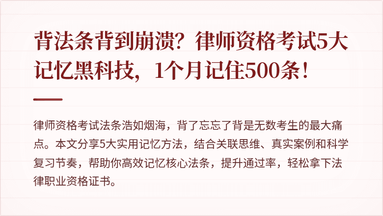 背法条背到崩溃?律师资格考试5大记忆黑科技,1个月记住500条!