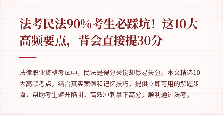 法考民法90%考生必踩坑!这10大高频要点,背会直接提30分