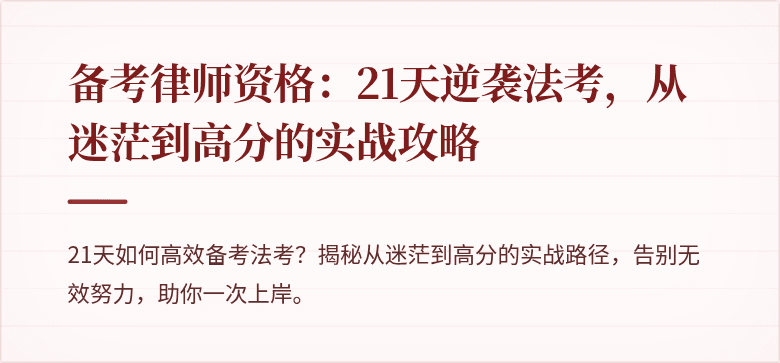 备考律师资格:21天逆袭法考,从迷茫到高分的实战攻略
