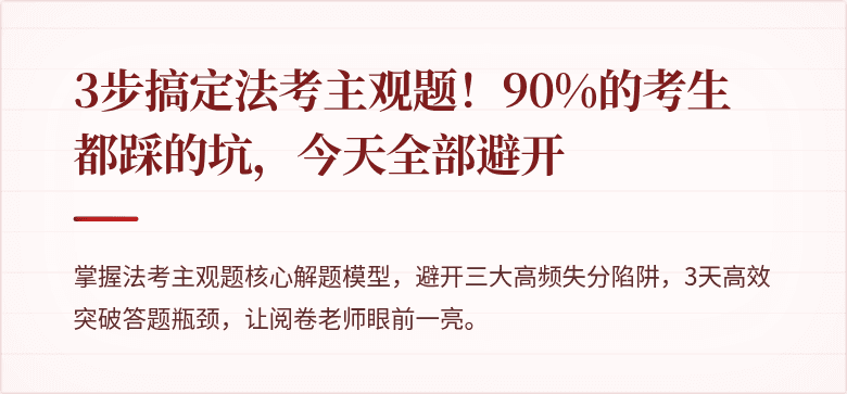 3步搞定法考主观题!90%的考生都踩的坑,今天全部避开
