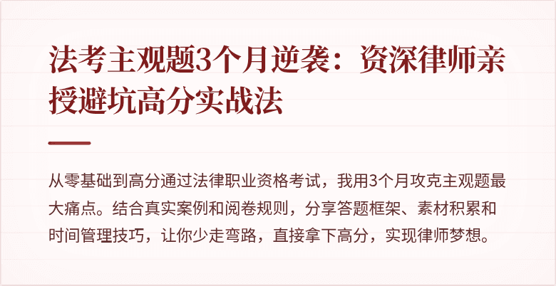 法考主观题3个月逆袭:资深律师亲授避坑高分实战法