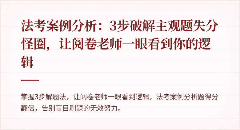 法考案例分析：3步破解主观题失分怪圈，让阅卷老师一眼看到你的逻辑