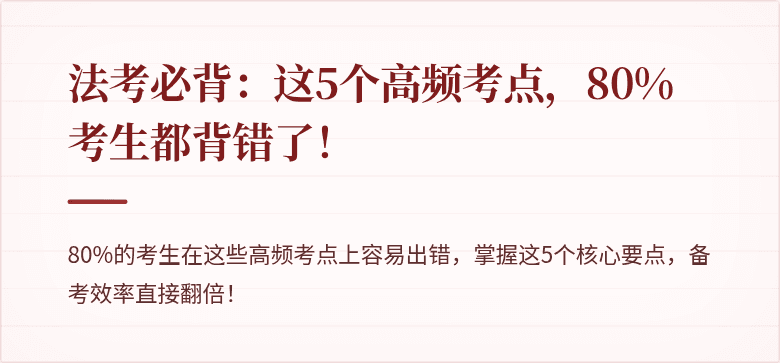 法考必背：这5个高频考点，80%考生都背错了！