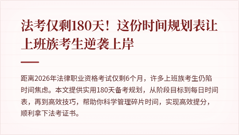 法考仅剩180天!这份时间规划表让上班族考生逆袭上岸