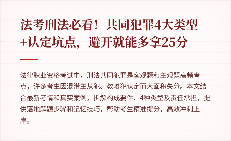 法考刑法必看！共同犯罪4大类型+认定坑点，避开就能多拿25分