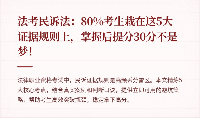 法考民诉法：80%考生栽在这5大证据规则上，掌握后提分30分不是梦！