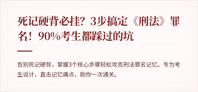 死记硬背必挂？3步搞定《刑法》罪名！90%考生都踩过的坑