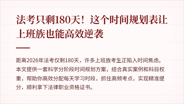 法考只剩180天！这个时间规划表让上班族也能高效逆袭