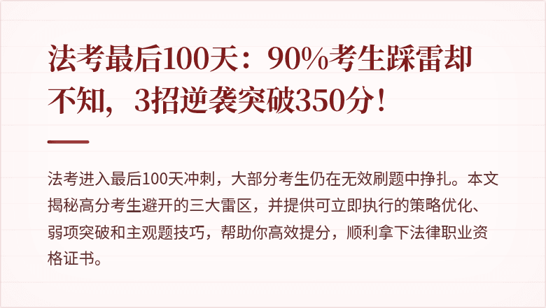 法考最后100天：90%考生踩雷却不知，3招逆袭突破350分！