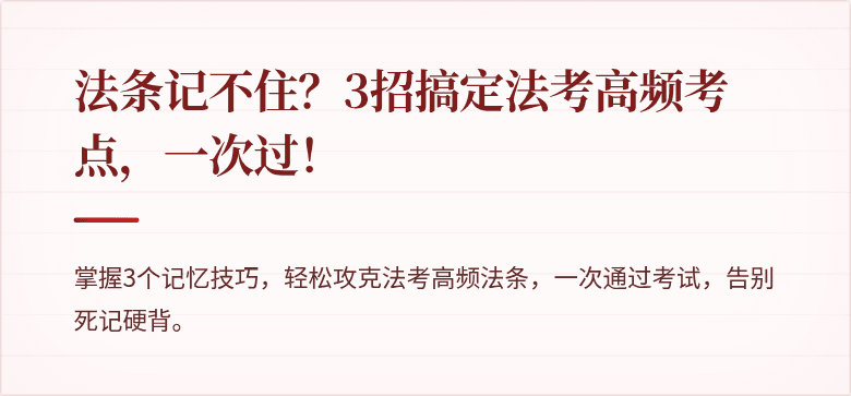 法条记不住？3招搞定法考高频考点，一次过！