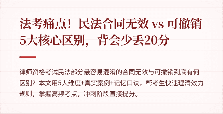 法考痛点！民法合同无效 vs 可撤销5大核心区别，背会少丢20分