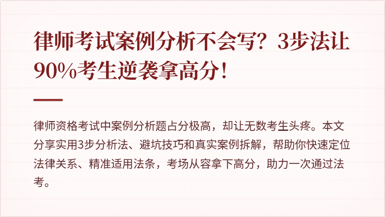 律师考试案例分析不会写？3步法让90%考生逆袭拿高分！