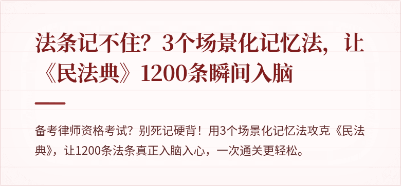 法条记不住？3个场景化记忆法，让《民法典》1200条瞬间入脑
