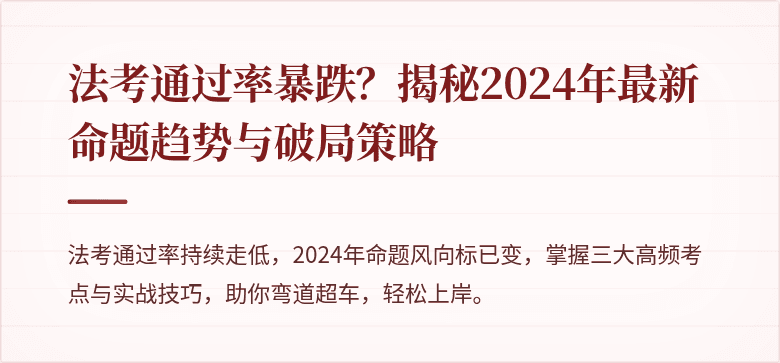 法考通过率暴跌？揭秘2024年最新命题趋势与破局策略