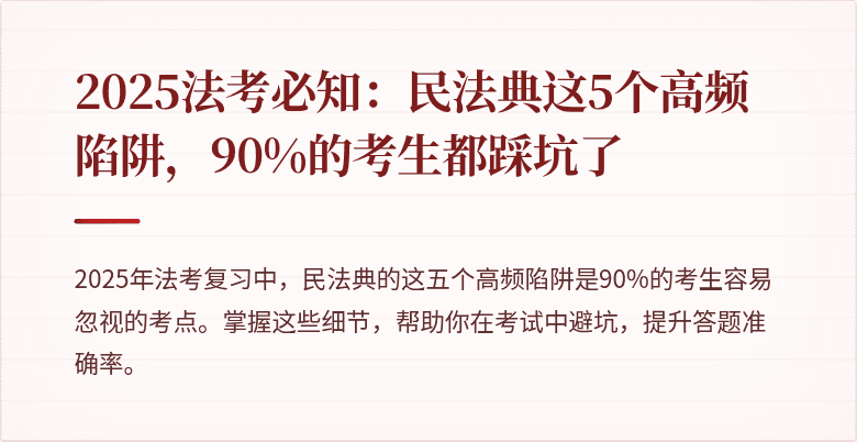 2025法考必知：民法典这5个高频陷阱，90%的考生都踩坑了