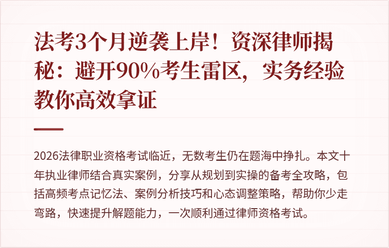 法考3个月逆袭上岸！资深律师揭秘：避开90%考生雷区，实务经验教你高效拿证