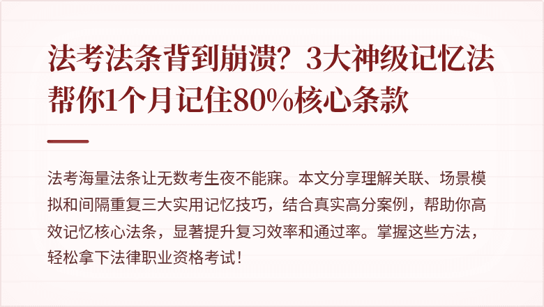 法考法条背到崩溃?3大神级记忆法帮你1个月记住80%核心条款