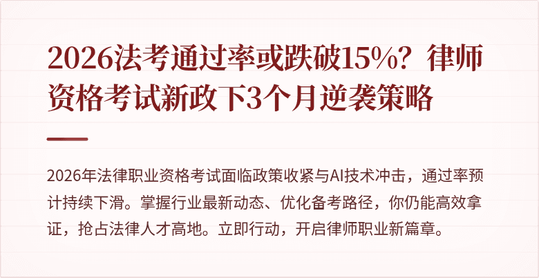 2026法考通过率或跌破15%？律师资格考试新政下3个月逆袭策略