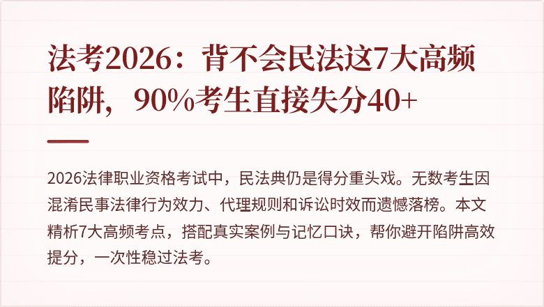 法考2026：背不会民法这7大高频陷阱，90%考生直接失分40+