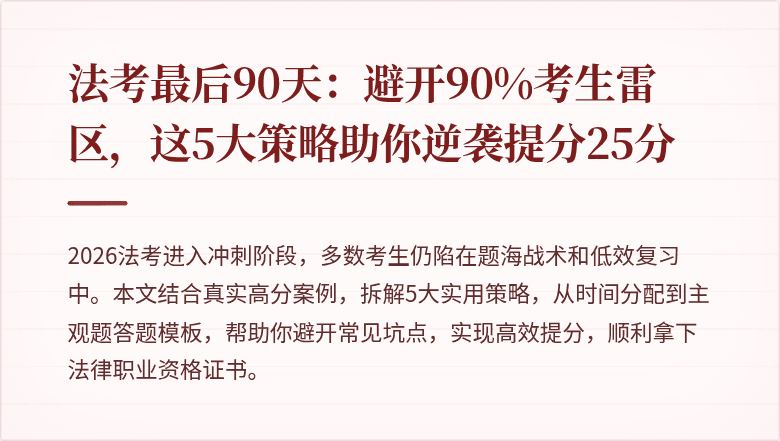 法考最后90天：避开90%考生雷区，这5大策略助你逆袭提分25分