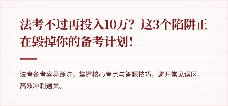 法考不过再投入10万？这3个陷阱正在毁掉你的备考计划！