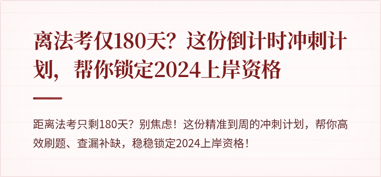 离法考仅180天？这份倒计时冲刺计划，帮你锁定2024上岸资格