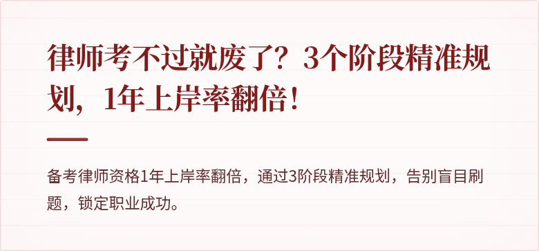 律师考不过就废了？3个阶段精准规划，1年上岸率翻倍！
