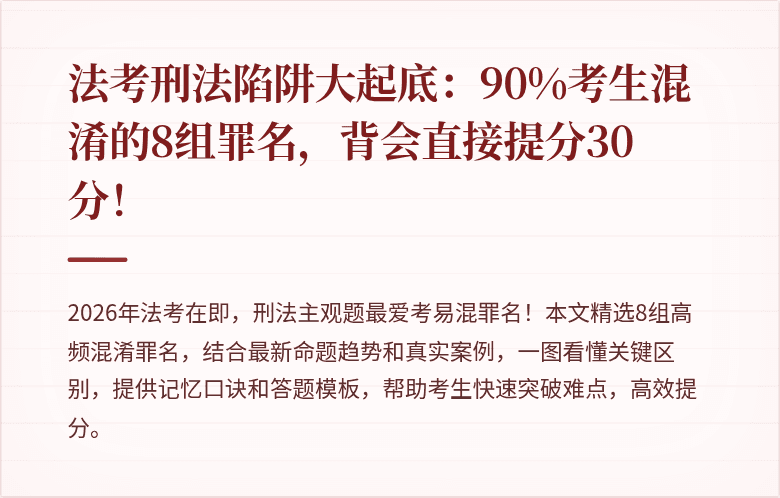 法考刑法陷阱大起底：90%考生混淆的8组罪名，背会直接提分30分！