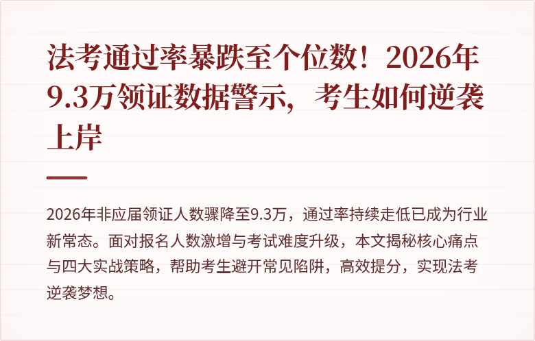 法考通过率暴跌至个位数！2026年9.3万领证数据警示，考生如何逆袭上岸