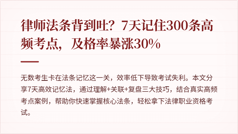 律师法条背到吐？7天记住300条高频考点，及格率暴涨30%