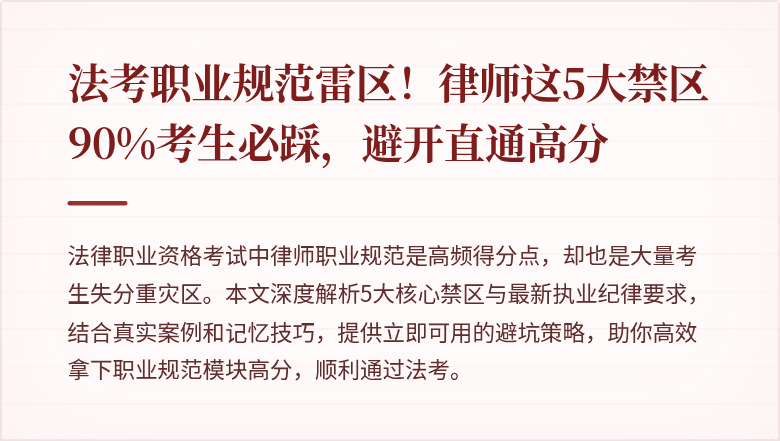 法考职业规范雷区！律师这5大禁区90%考生必踩，避开直通高分