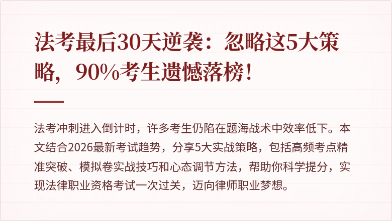 法考最后30天逆袭：忽略这5大策略，90%考生遗憾落榜！