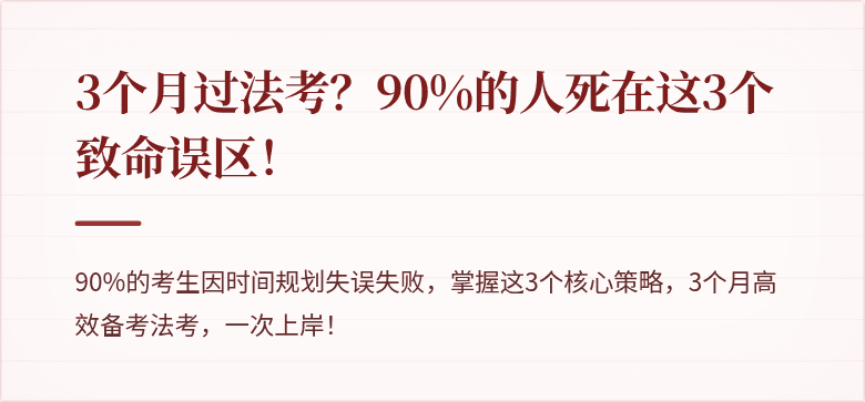 3个月过法考?90%的人死在这3个致命误区!