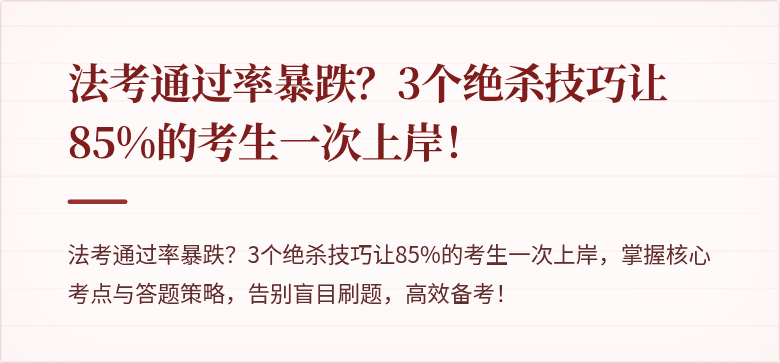 法考通过率暴跌？3个绝杀技巧让85%的考生一次上岸！