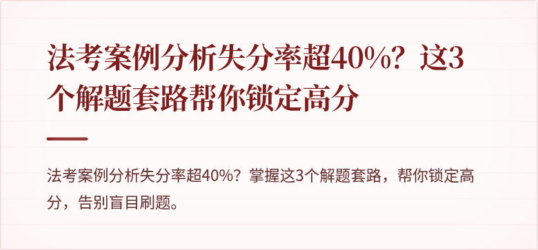 法考案例分析失分率超40%？这3个解题套路帮你锁定高分