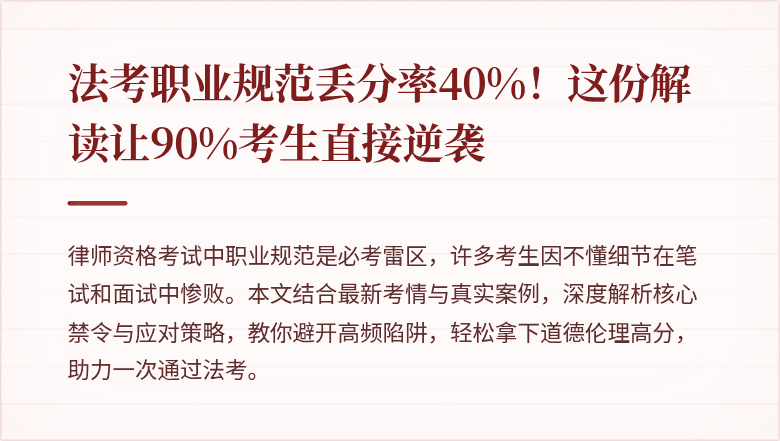 法考职业规范丢分率40%!这份解读让90%考生直接逆袭