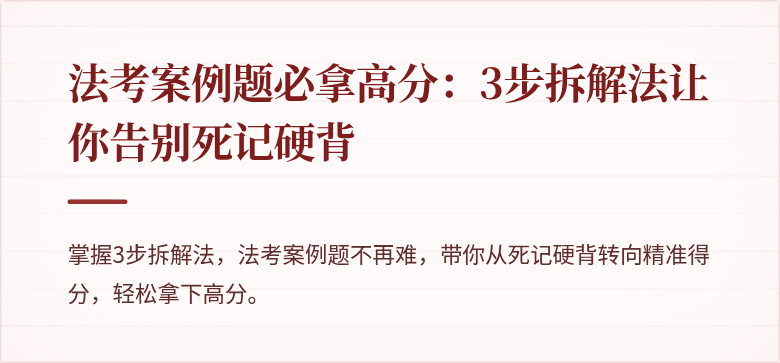 法考案例题必拿高分:3步拆解法让你告别死记硬背