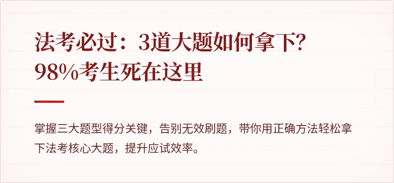 法考必过：3道大题如何拿下？98%考生死在这里