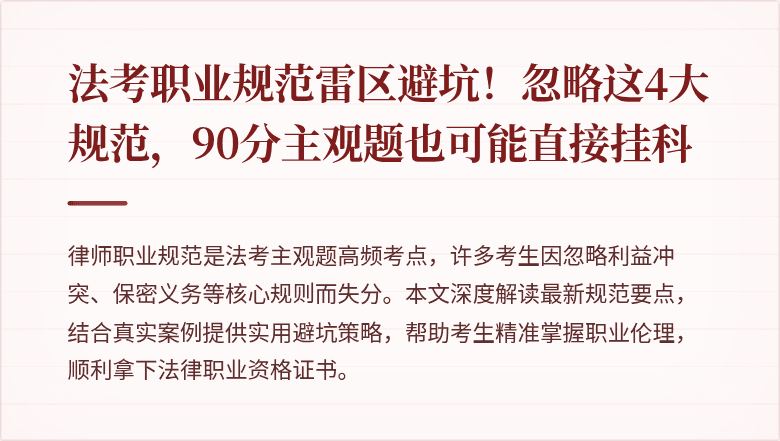 法考职业规范雷区避坑！忽略这4大规范，90分主观题也可能直接挂科