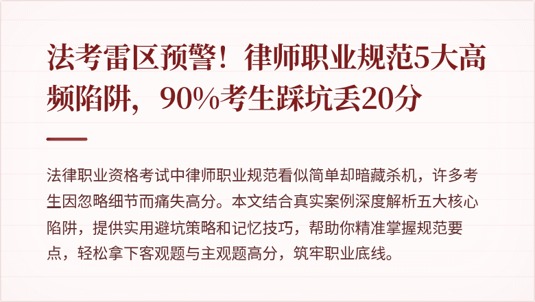 法考雷区预警！律师职业规范5大高频陷阱，90%考生踩坑丢20分