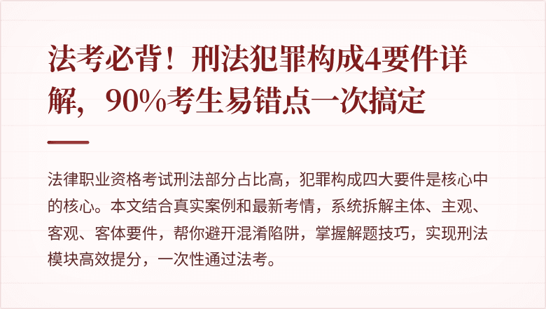 法考必背！刑法犯罪构成4要件详解，90%考生易错点一次搞定