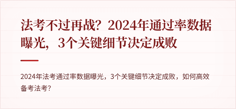 法考不过再战？2024年通过率数据曝光，3个关键细节决定成败
