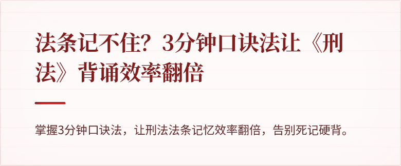 法条记不住?3分钟口诀法让《刑法》背诵效率翻倍