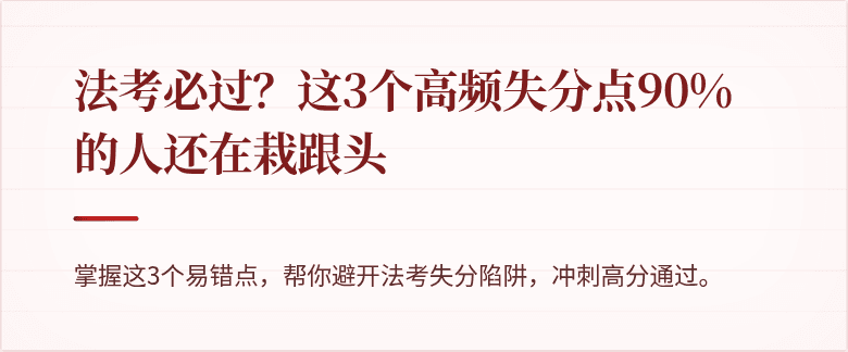法考必过？这3个高频失分点90%的人还在栽跟头