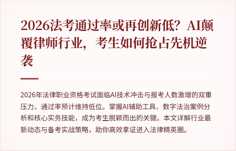 2026法考通过率或再创新低？AI颠覆律师行业，考生如何抢占先机逆袭