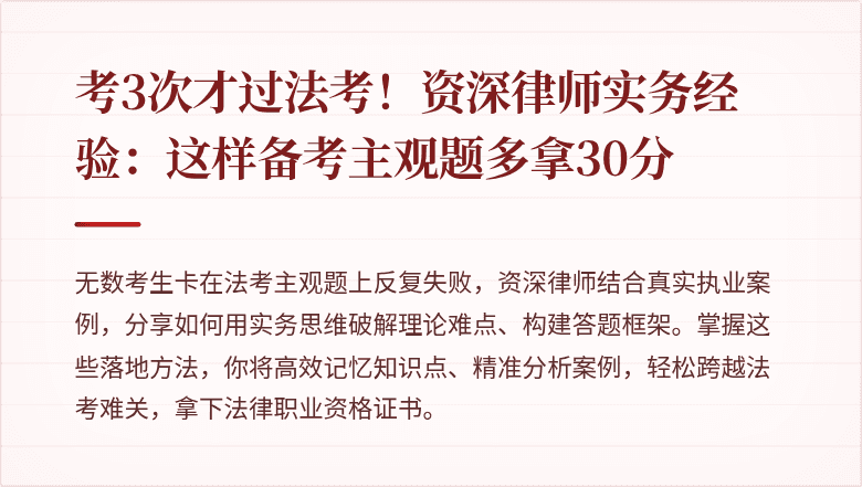 考3次才过法考！资深律师实务经验：这样备考主观题多拿30分
