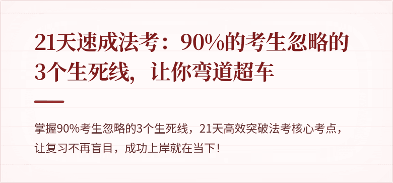 21天速成法考：90%的考生忽略的3个生死线，让你弯道超车
