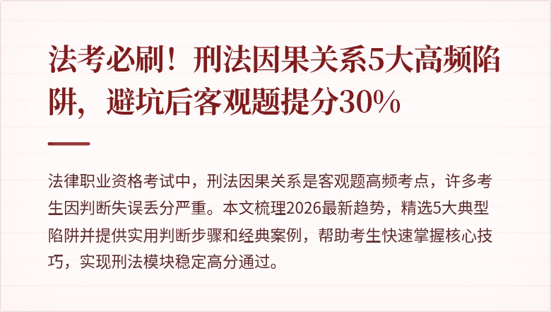 法考必刷！刑法因果关系5大高频陷阱，避坑后客观题提分30%