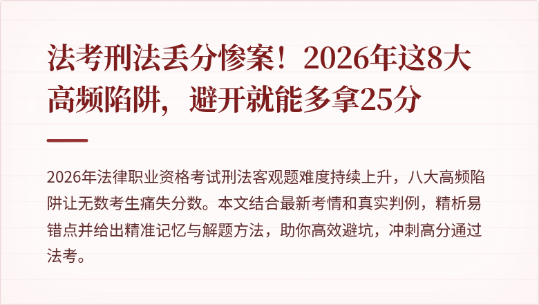 法考刑法丢分惨案！2026年这8大高频陷阱，避开就能多拿25分